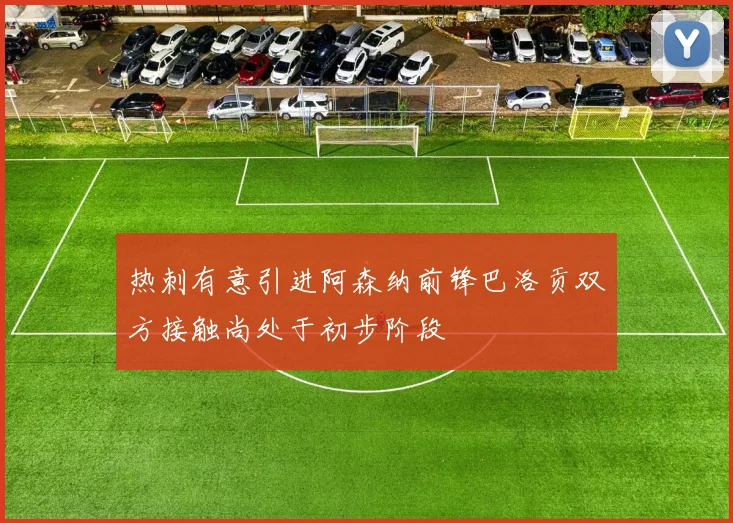 热刺有意引进阿森纳前锋巴洛贡双方接触尚处于初步阶段
