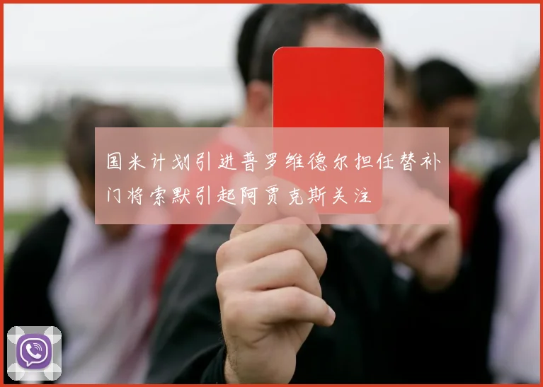 国米计划引进普罗维德尔担任替补门将索默引起阿贾克斯关注