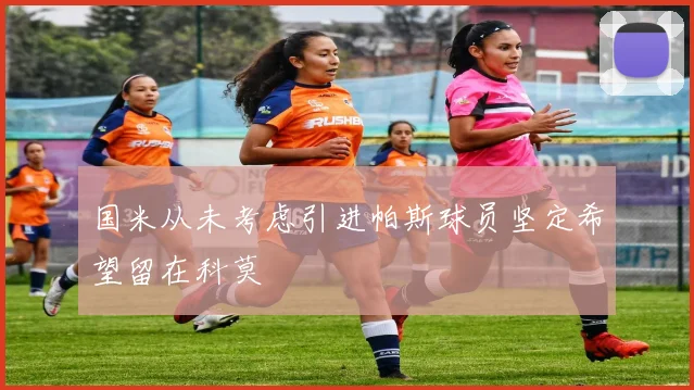 国米从未考虑引进帕斯球员坚定希望留在科莫
