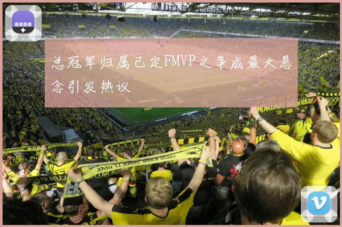 总冠军归属已定FMVP之争成最大悬念引发热议