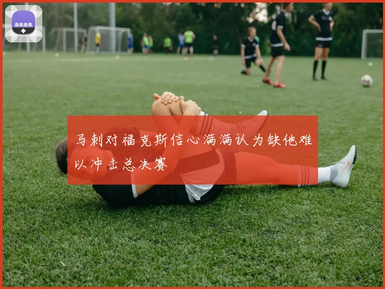 马刺对福克斯信心满满认为缺他难以冲击总决赛