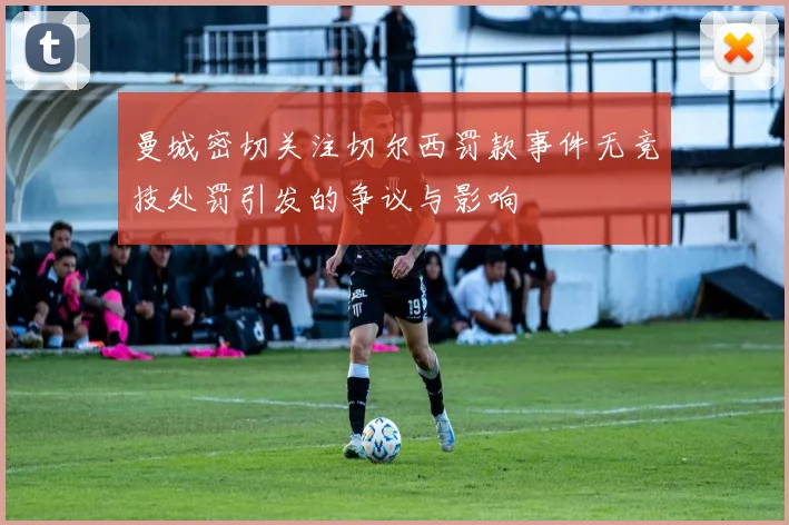 曼城密切关注切尔西罚款事件无竞技处罚引发的争议与影响