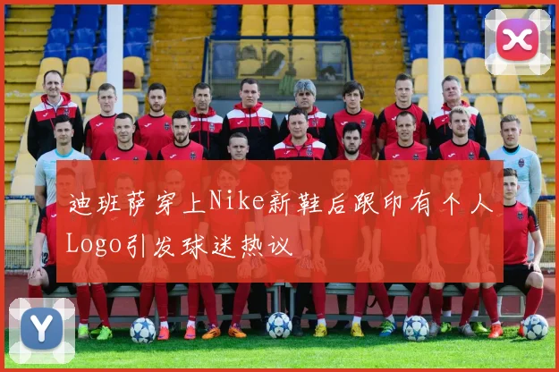 迪班萨穿上Nike新鞋后跟印有个人Logo引发球迷热议