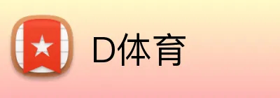 D体育 Logo